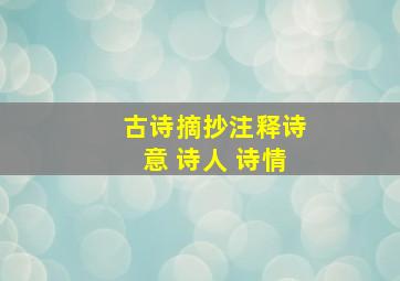 古诗摘抄注释诗意 诗人 诗情